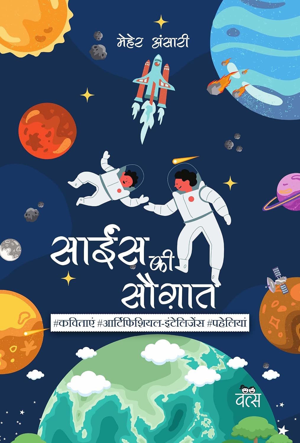 साइंस की सौगात/science Ki Saugaat