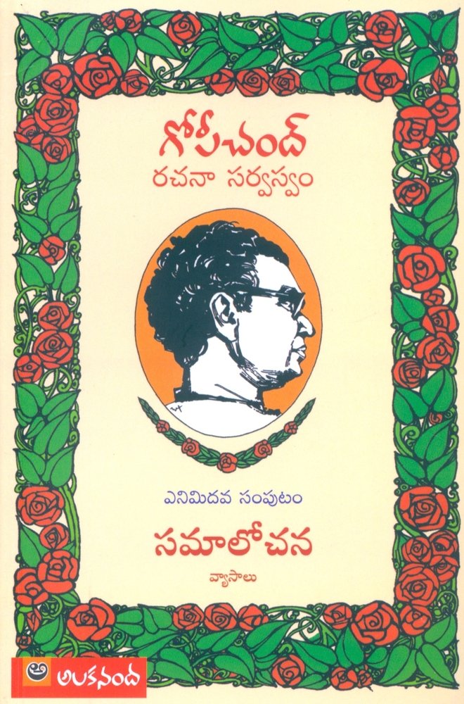Gopichand Rachanaa Sarvasvam