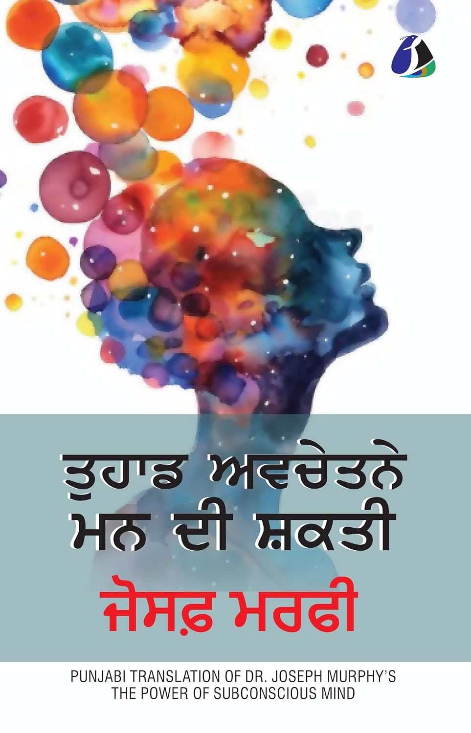 The Power of Your Subconscious Mind (ਤੁਹਾਡੇ ਅਵਚੇਤਨ ਮਨ ਦੀ ਸ਼ਕਤੀ) - Punjabi