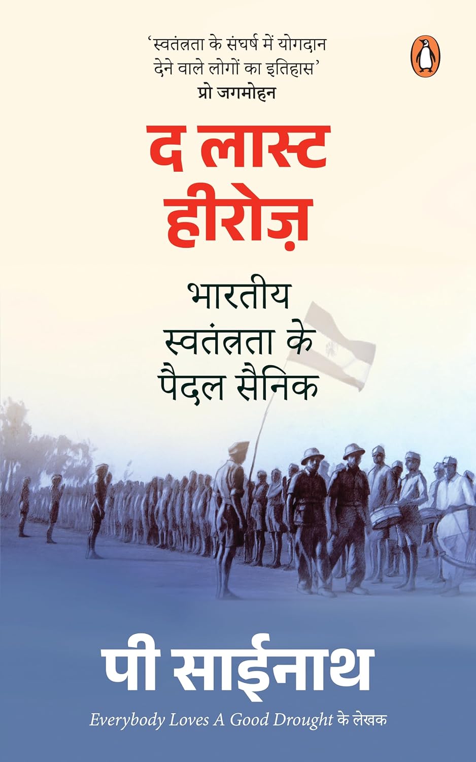 The Last Heroes (hindi)/द लास्ट हीरोज़: Bhartiya Swatantrata Ke Paidal Sainik/भारतीय स्वतंत्रता के पैदल सैनिक