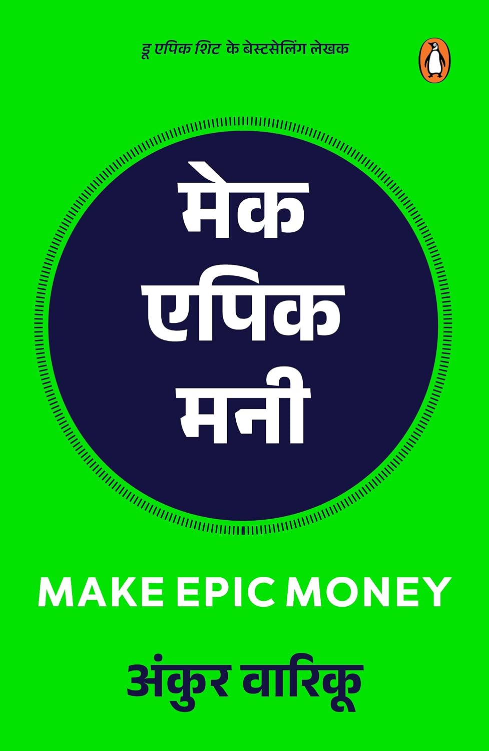 Make Epic Money (hindi)/make Epic Money/मेक एपिक मनी
