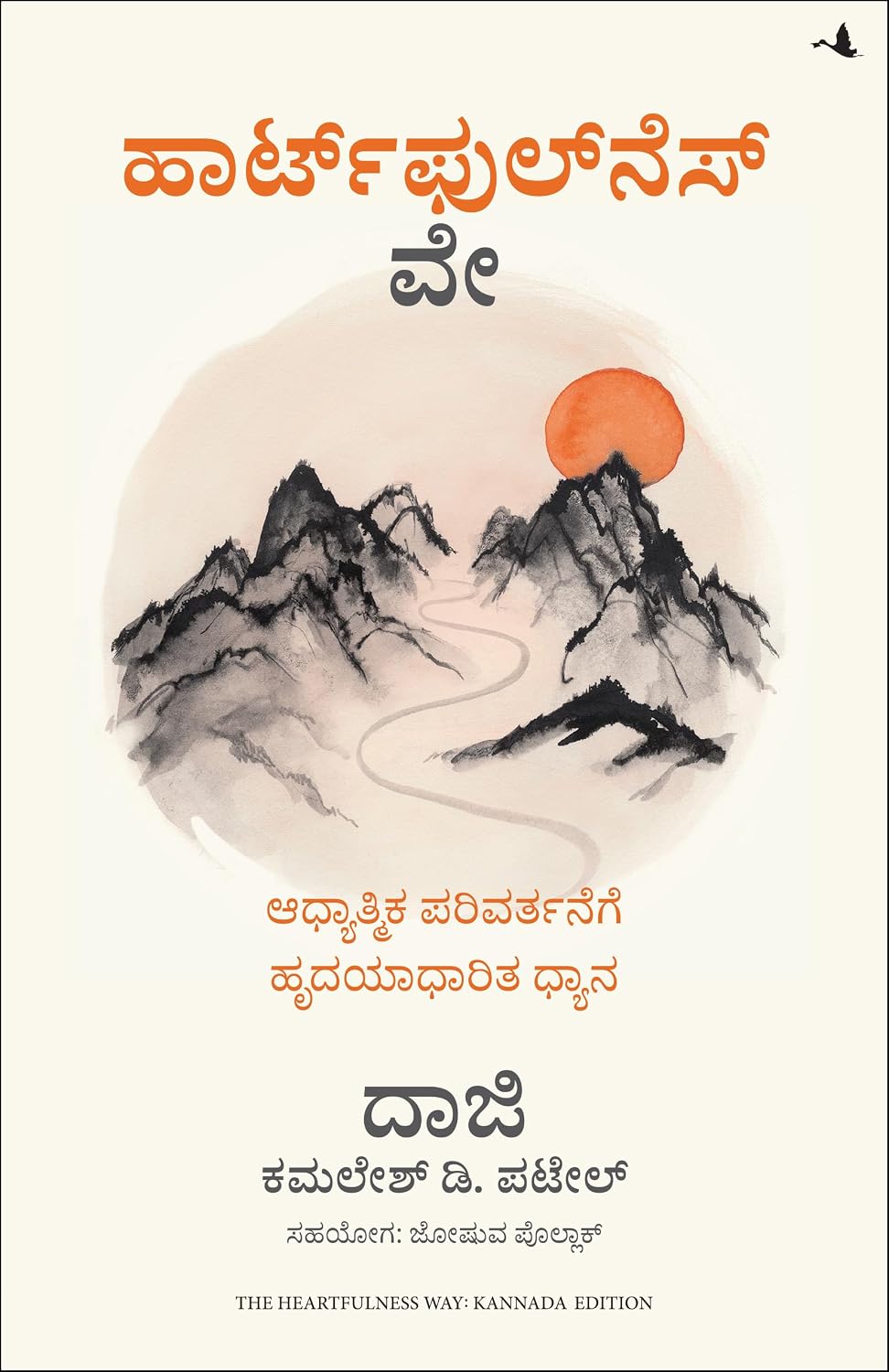 The Heartfulness Way: Heart-based Meditations for Spiritual Transformation (kannada)