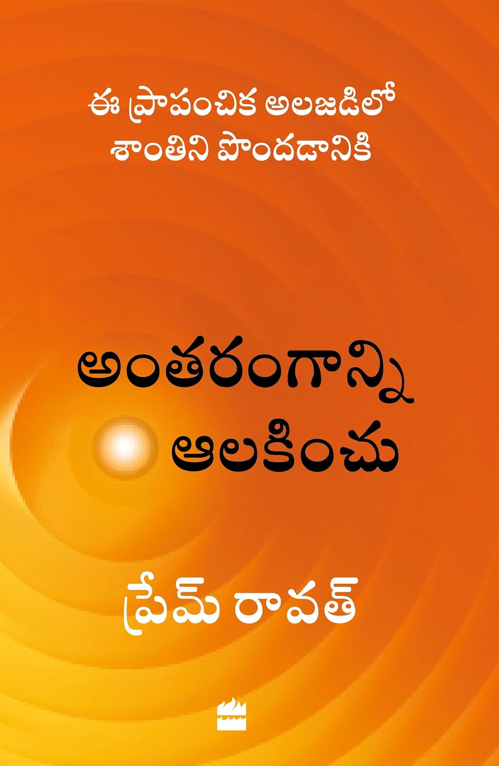 Antarangaanni Aalakinchu