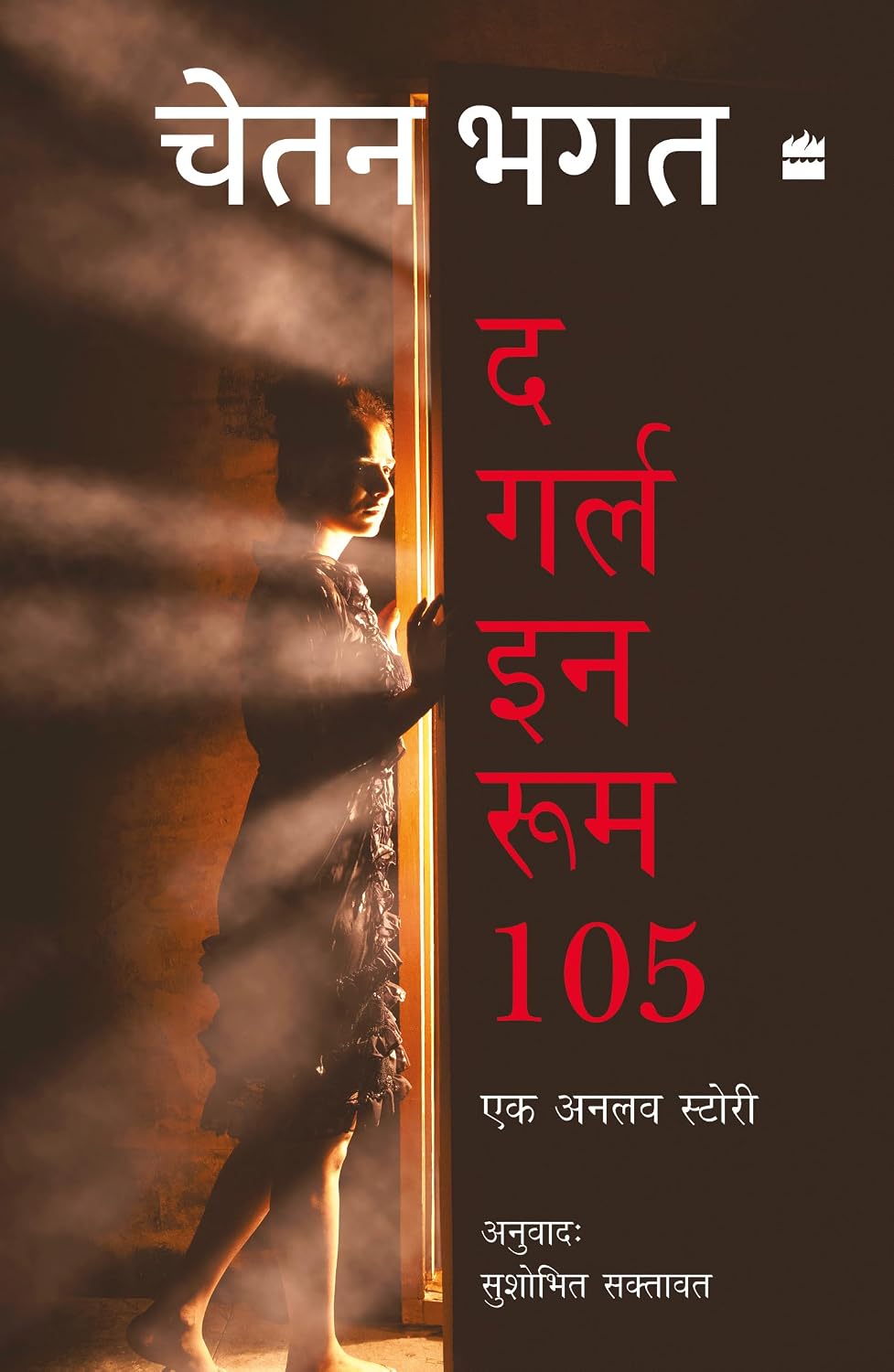 The Girl in Room 105 (Hindi)