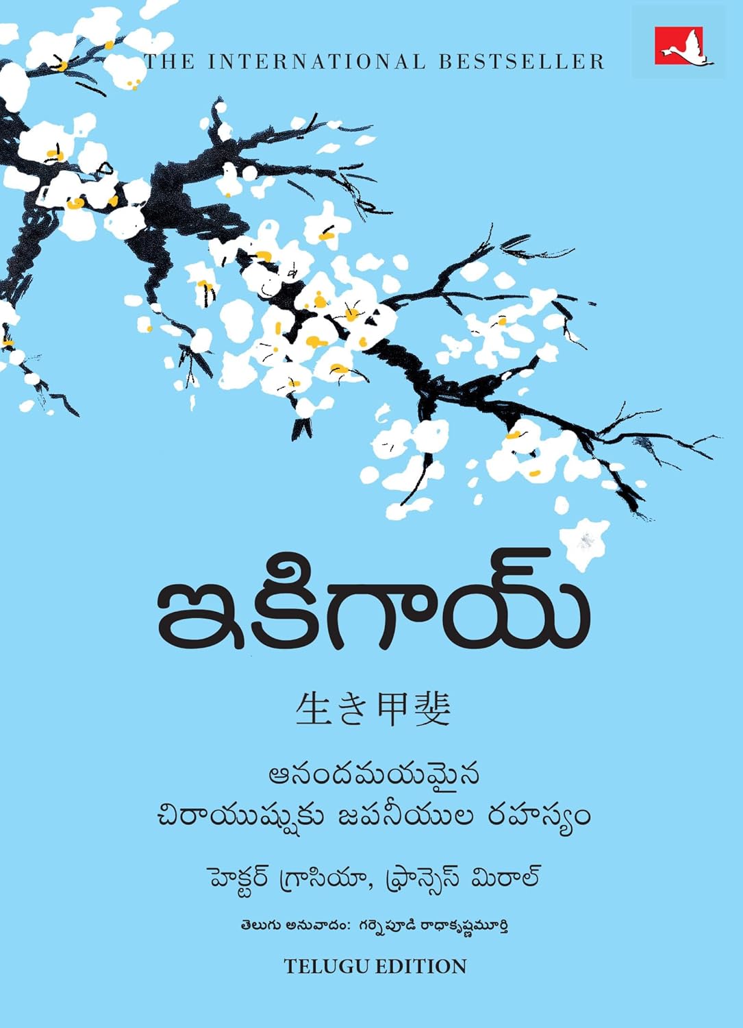 Ikigai: the Japanese Secret to a Long and Happy Life (telugu)
