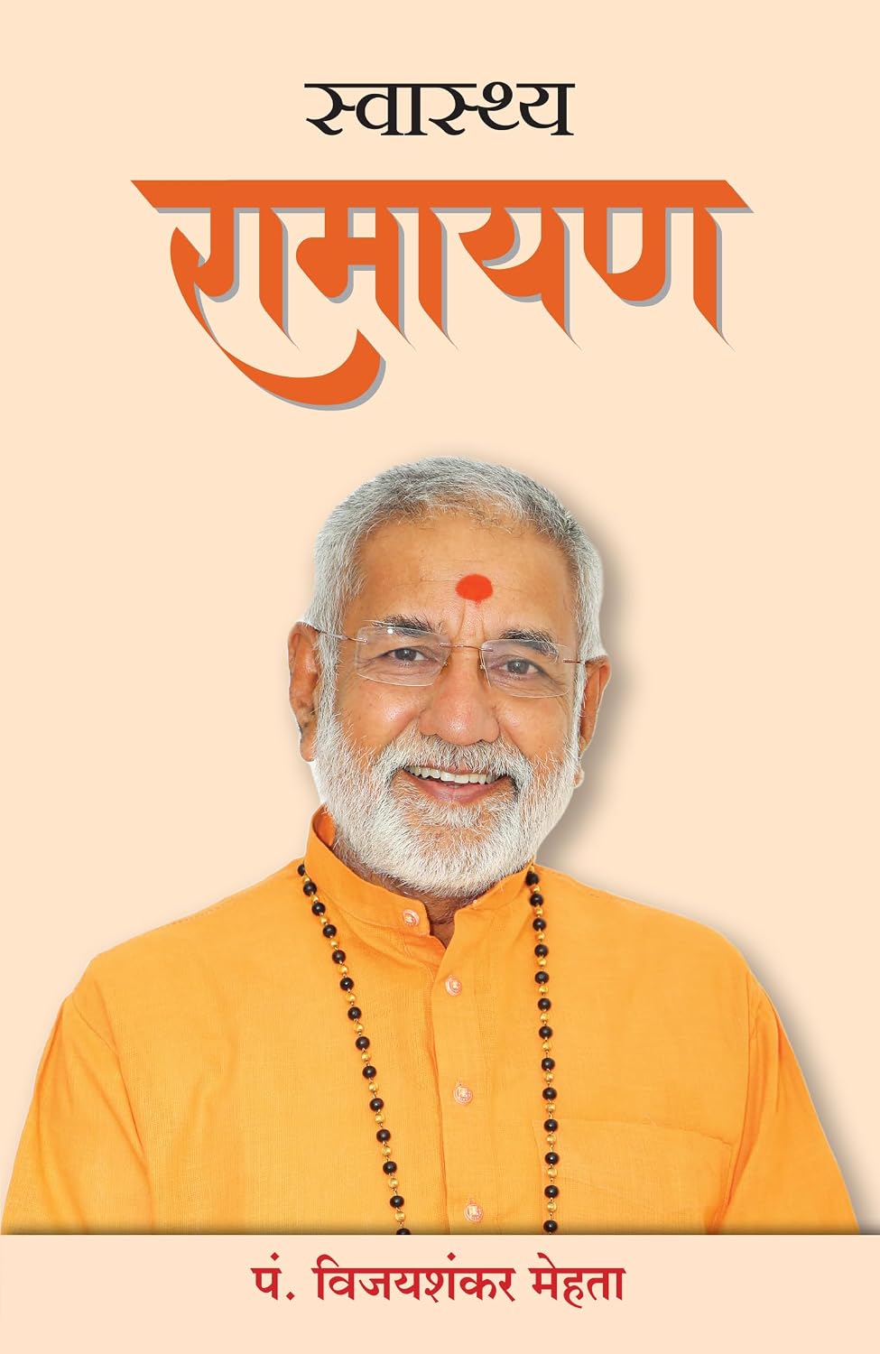 Swasthya Ramayan (hindi)
