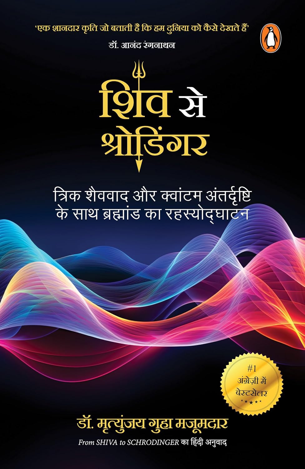 From Shiva to Schrodinger Hindi / Shiv Se Schrodinger / शिव से श्रोडिंगर
