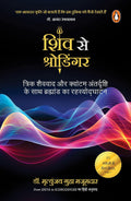 From Shiva to Schrodinger Hindi / Shiv Se Schrodinger / शिव से श्रोडिंगर