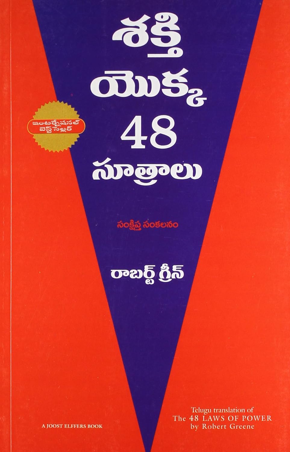 The Concise 48 Laws of Power (telugu)