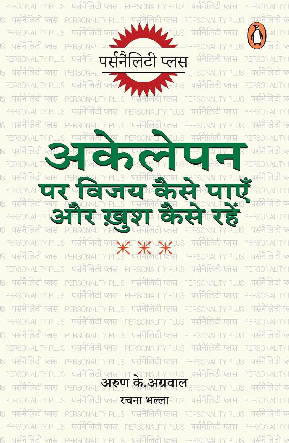 Akelepan Par Vijay Kaise Payen Aur Khush Kaise Rahen/अकेलेपन पर विजय कैसे पाएँ और ख़ुश कैसे रहें