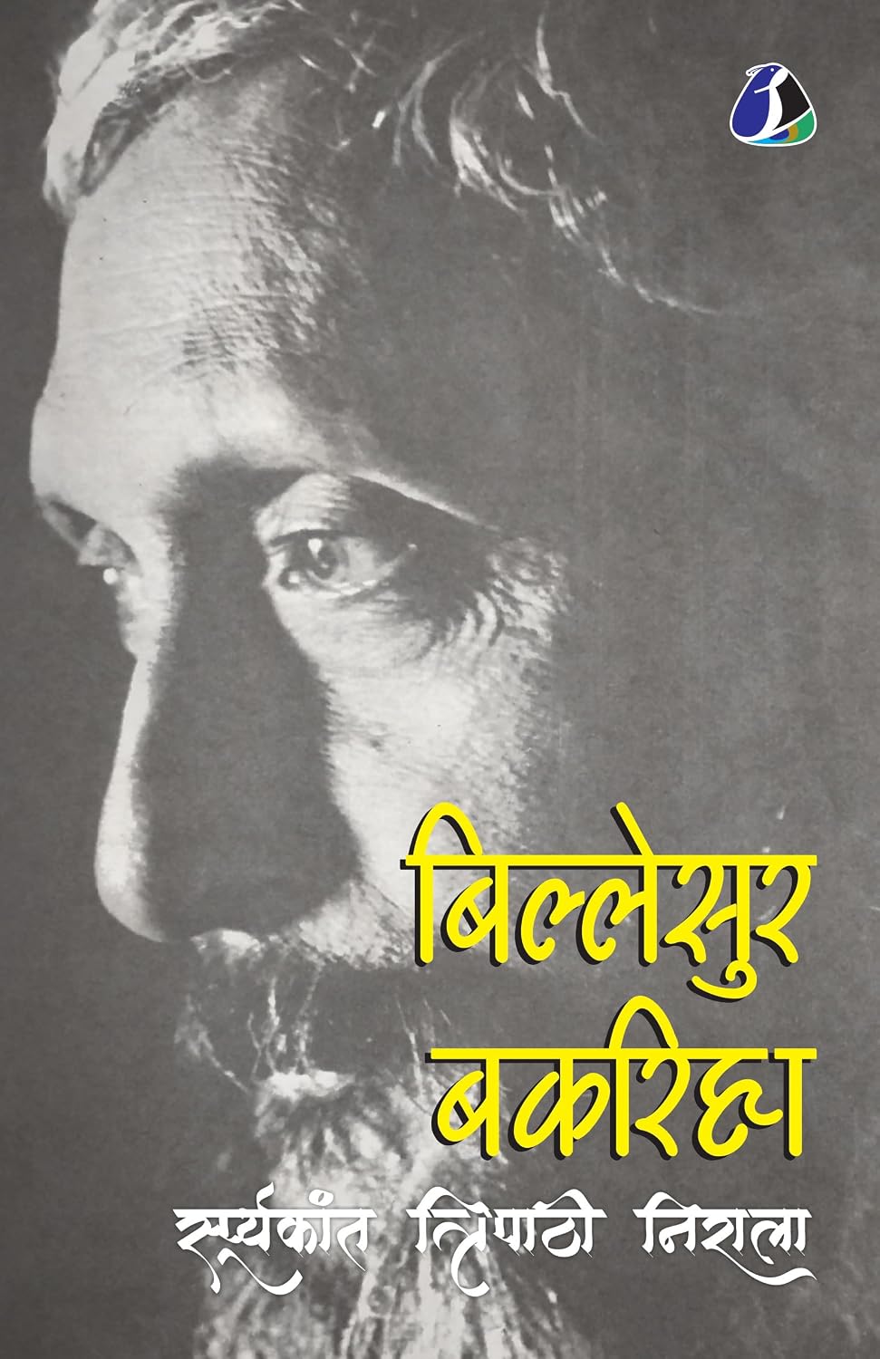 Billesur Bakariha (बिल्लेसुर बकरिहा)