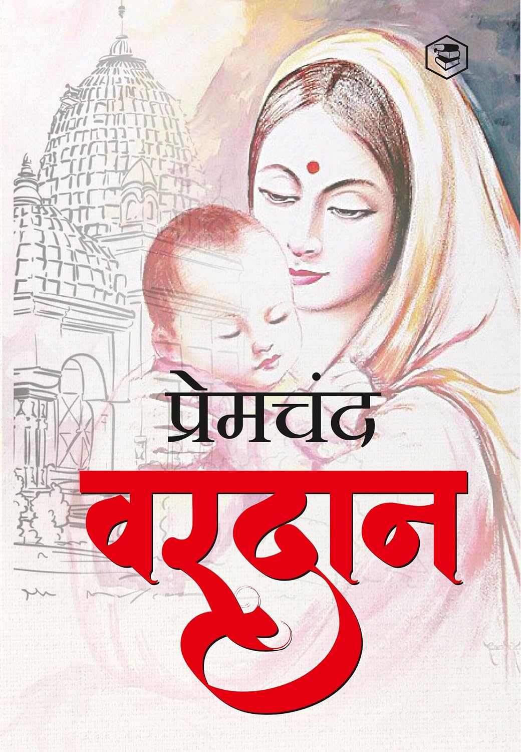 वरदान - Vardaan
