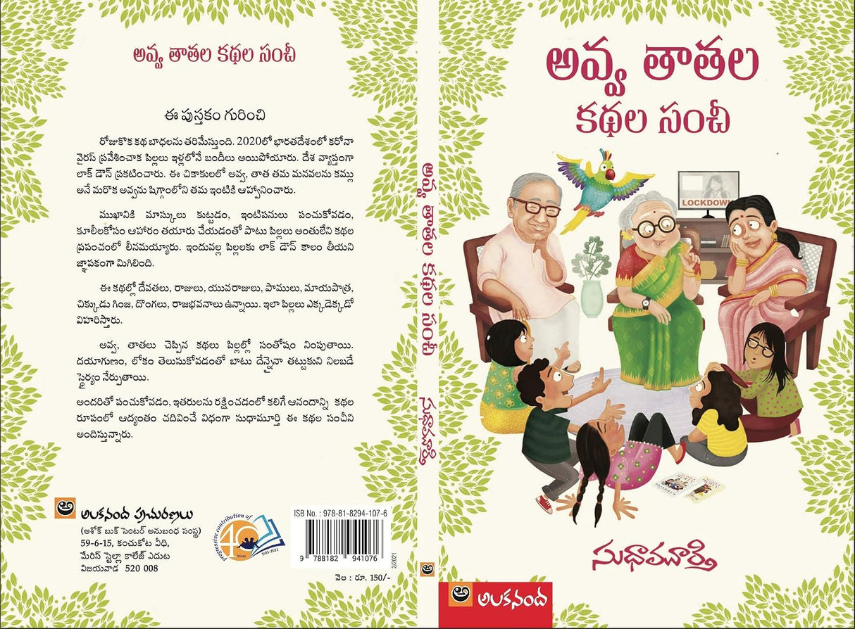 Avva, Tatala Kathala Sanchi