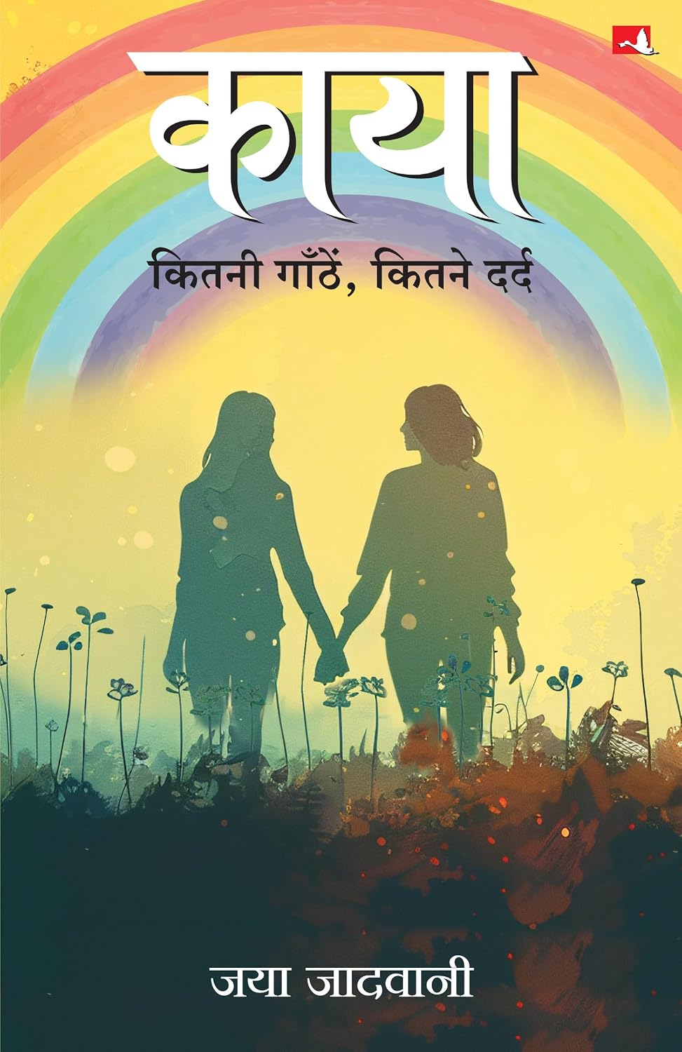 Kaya: Kitni Gaathein, Kitne Dard (hindi)