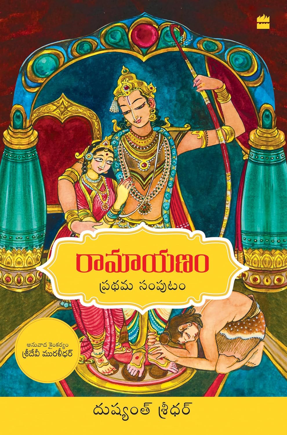 Ramayanam: Vol 1 (telugu Edition)
