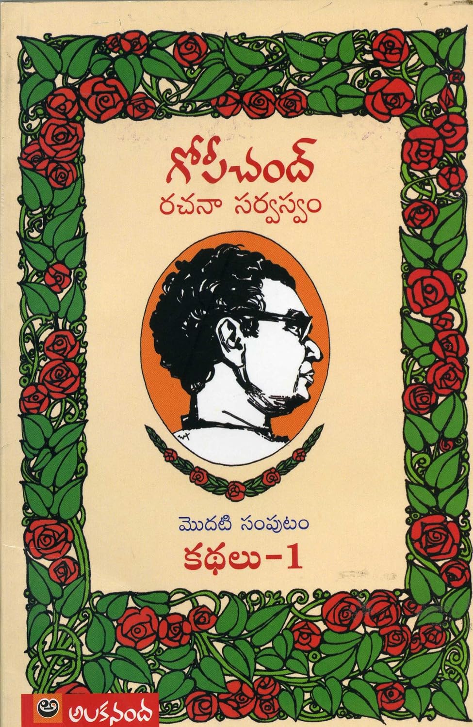 Gopichand Rachanaa Sarvasvam: Modati Samputam