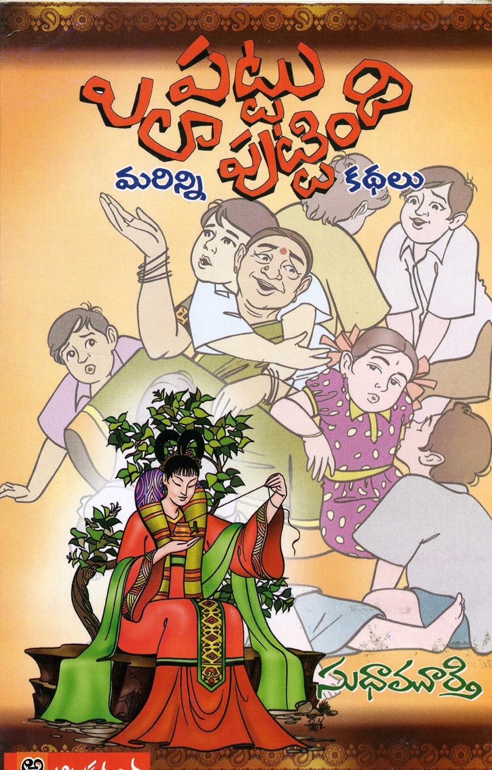 Pattu Ela Puttindi? Marinni Kathalu