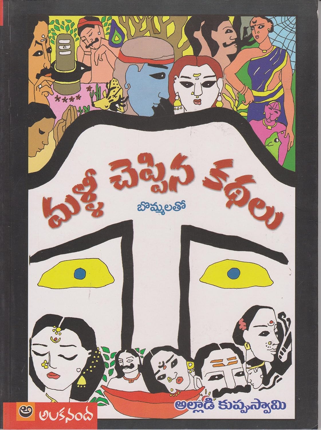 Malli Cheppina Kathalu