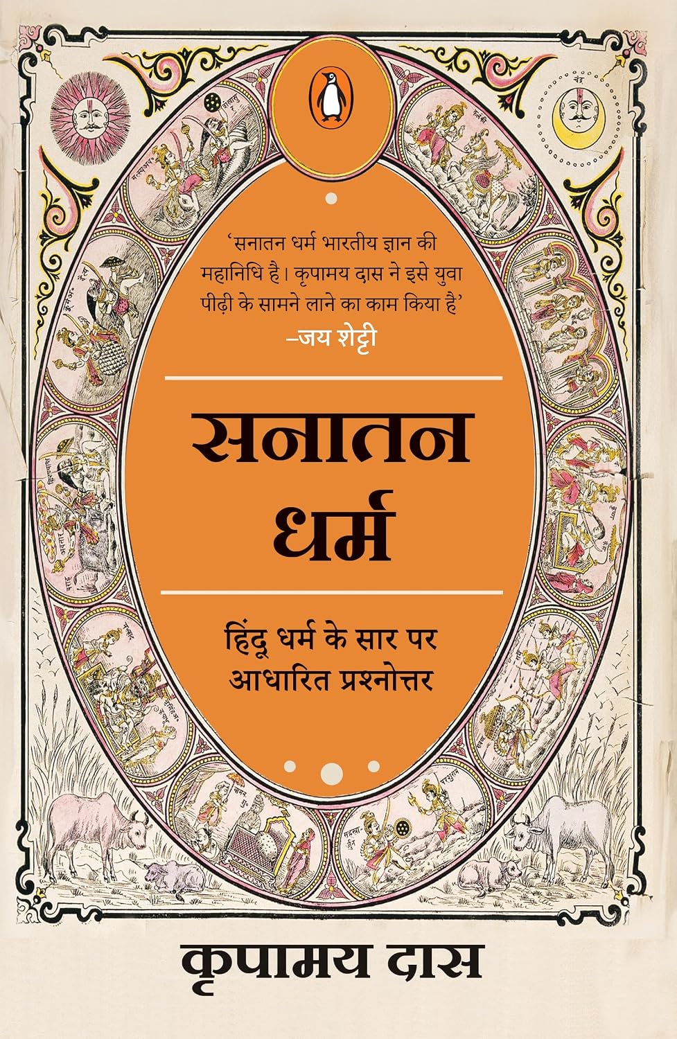 Know All Answers to Sanatana Dharma (hindi) / Sanatana Dharma / सनातन धर्म