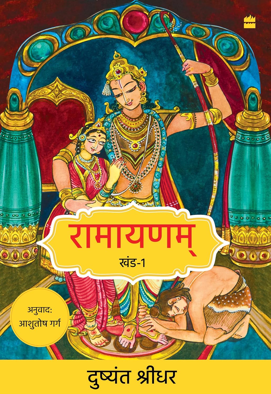 Ramayanam: Khand 1