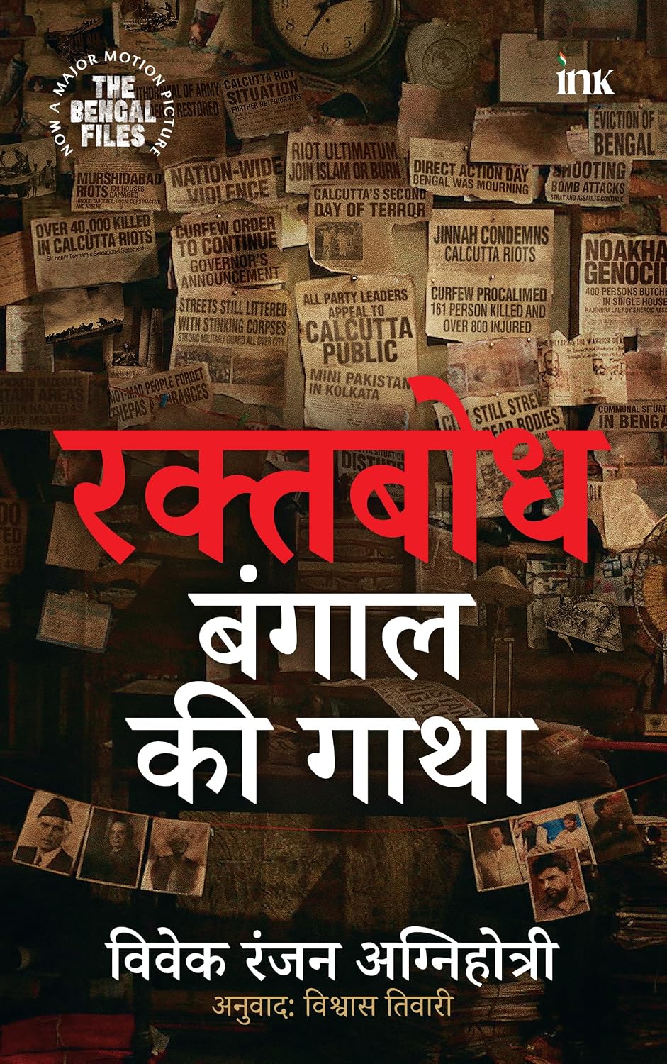 Raktabodh: Bengal ki Gatha