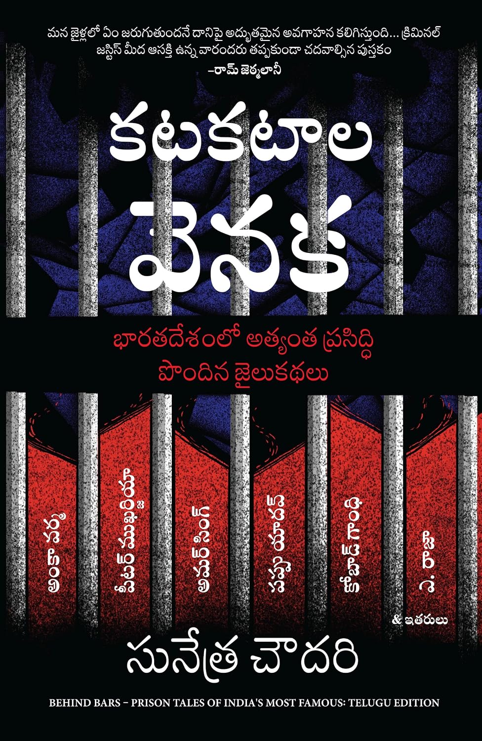 Behind Bars: Prison Tales of India's Most Famous (telugu)